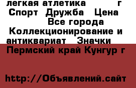 17.1) легкая атлетика :  1984 г - Спорт, Дружба › Цена ­ 299 - Все города Коллекционирование и антиквариат » Значки   . Пермский край,Кунгур г.